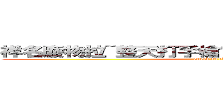 祥名廢物拉~整天打手槍髒狗一隻幹看了就不爽肏 (attack on titan)