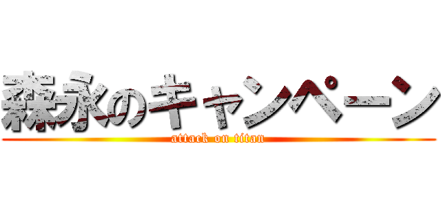 森永のキャンペーン (attack on titan)