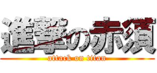 進撃の赤須 (attack on titan)