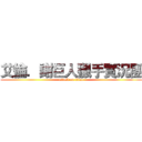 艾倫．謝巨人獵手實況團 (attack on titan)