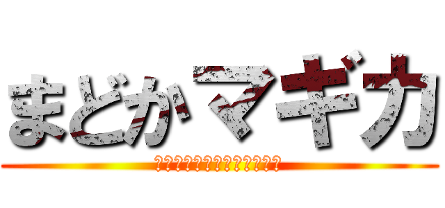 まどかマギカ (ＭＡＤＯＫＡ　ＭＡＧＩＣＡ)