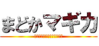 まどかマギカ (ＭＡＤＯＫＡ　ＭＡＧＩＣＡ)