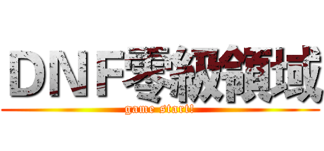 ＤＮＦ零級領域 (game start!)