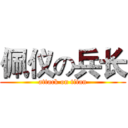 佩仪の兵长 (attack on titan)
