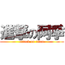 進撃の阿季 (attack on titan)