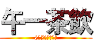 午一茶飲 (6月7日隆重開幕)