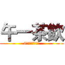 午一茶飲 (6月7日隆重開幕)