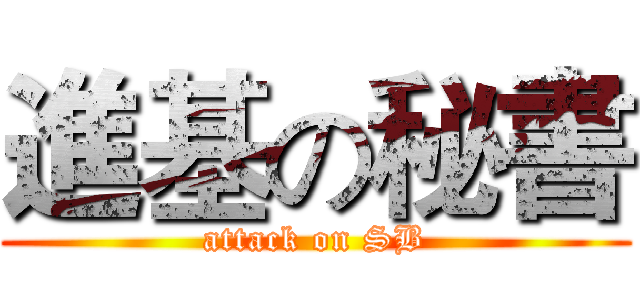 進基の秘書 (attack on SB)