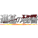 進基の秘書 (attack on SB)