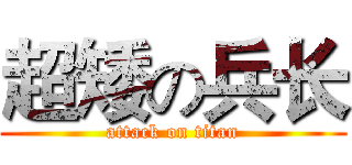 超矮の兵长 (attack on titan)