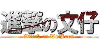 進撃の文仔 (Attack on WeiBoon)