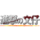 進撃の文仔 (Attack on WeiBoon)