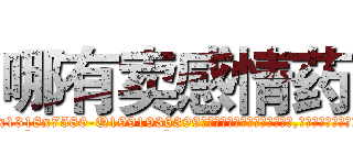 哪有卖感情药 (哪有卖感情药【电.话156x1318x7580-Q1991936399鑫宏药业】我们做的是长期生意,靠的是老客户长期支持
参考消息网2月20日报道 韩媒称，“剩女多、离婚率高的城市，房价一定会上涨。”这是中国经济学家金岩石2016年12月参加在上海举行的房地产相关论坛时说的话。
)