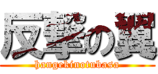 反撃の翼 (hangekinotubasa)