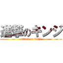 進撃のキンジ (attack on kinji)