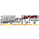 進撃の代鑫宇 (attack on Daixinyu)