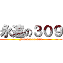 永遠の３０９ (Forever on 309)