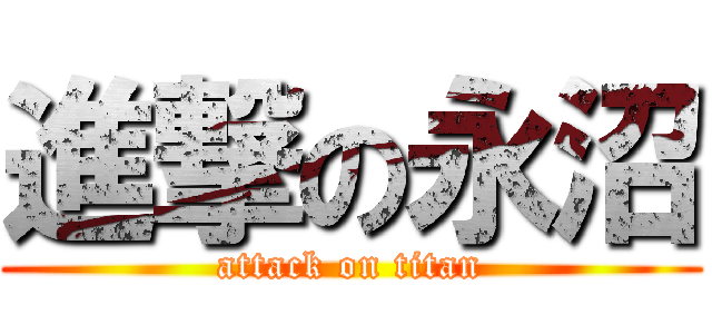 進撃の永沼 (attack on titan)