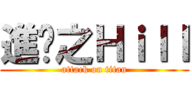 進擊之Ｈｉｌｌ (attack on titan)