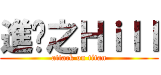 進擊之Ｈｉｌｌ (attack on titan)