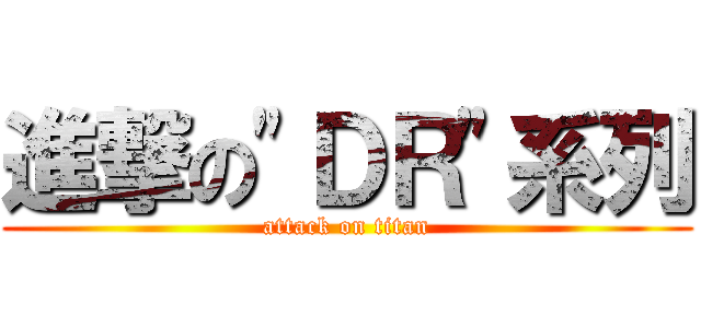 進撃の\"ＤＲ\"系列 (attack on titan)