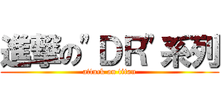 進撃の\"ＤＲ\"系列 (attack on titan)