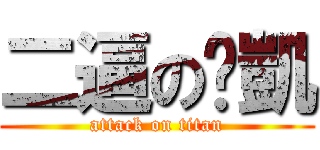 二逼の黃凱 (attack on titan)