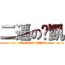 二逼の黃凱 (attack on titan)