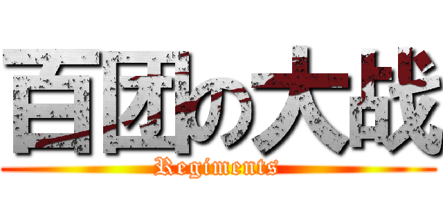 百团の大战 (Regiments)