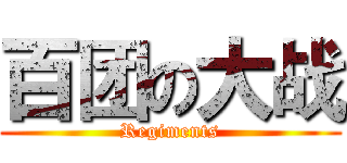 百团の大战 (Regiments)
