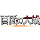 百团の大战 (Regiments)