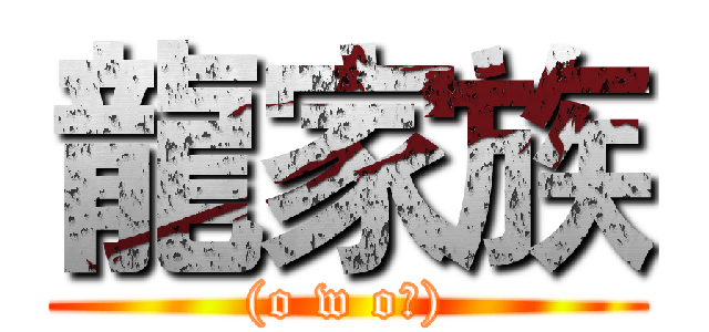 龍家族 ((o w oヅ))