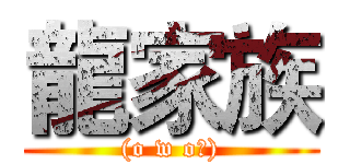 龍家族 ((o w oヅ))