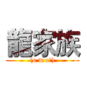 龍家族 ((o w oヅ))