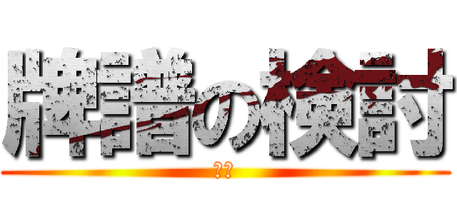 牌譜の検討 (雀魂)