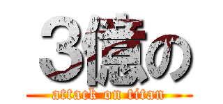 ３億の (attack on titan)