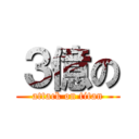３億の (attack on titan)
