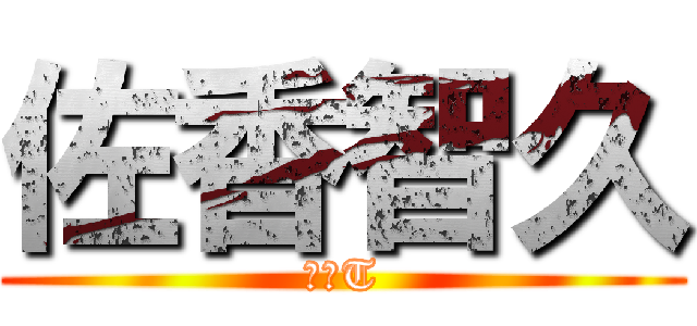 佐香智久 (少年T)