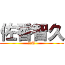 佐香智久 (少年T)