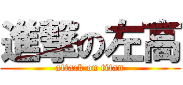 進撃の左高 (attack on titan)