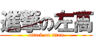 進撃の左高 (attack on titan)