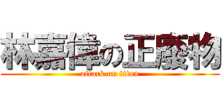 林嘉偉の正廢物 (attack on titan)