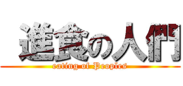  進食の人們 (eating of Peoples)