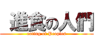  進食の人們 (eating of Peoples)