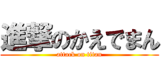 進撃のかえでまん (attack on titan)