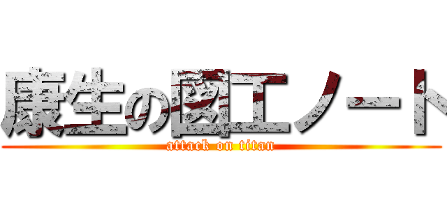康生の図工ノート (attack on titan)