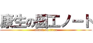 康生の図工ノート (attack on titan)