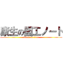 康生の図工ノート (attack on titan)