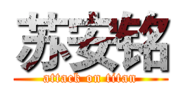 苏安铭 (attack on titan)