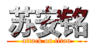 苏安铭 (attack on titan)